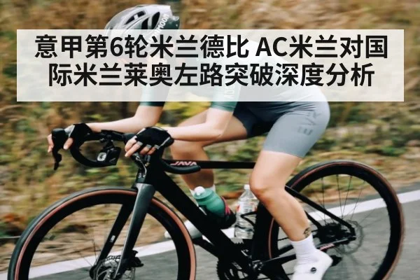 意甲第6轮米兰德比 AC米兰对国际米兰莱奥左路突破深度分析