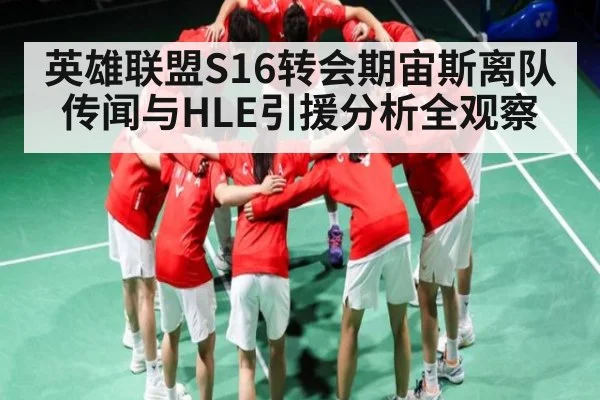 英雄联盟S16转会期宙斯离队传闻与HLE引援分析全观察